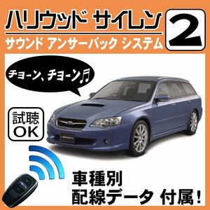 レガシィ BL BP H20.4~■ハリウッドサイレン 2 純正キーレス連動 配線データ/配線図要確認 日本語取説 アンサーバック ドアロック音