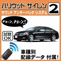 GS450h GWS191 H18.3~■ハリウッドサイレン 2 純正キーレス連動 配線データ/配線図要確認 日本語取説 アンサーバック ドアロック音_画像1