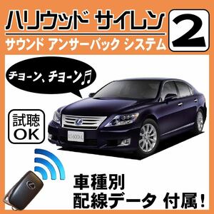 LS600 UVF45 UVF46 H19.5~H24.10■ハリウッドサイレン 2 純正キーレス連動 配線データ/配線図要確認 日本語取説 アンサーバック 