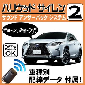 RX450h GYL20 H27.10~# Hollywood siren 2 original keyless synchronizated wiring data / wiring diagram necessary verification japanese manual answer-back door lock sound 