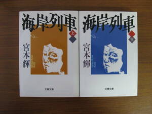 ◆ 海岸列車 (上・下) ／ 宮本輝 [著] 文春文庫 上下巻2冊セット ★ゆうパケット発送 ★美本