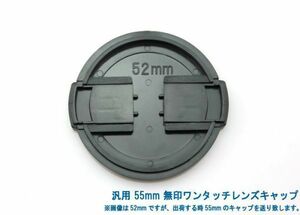 送料特典120円! 汎用 55mm 無印ワンタッチレンズキャップ 012