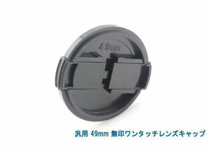 送料特典120円! 汎用 49mm 無印ワンタッチレンズキャップ 015