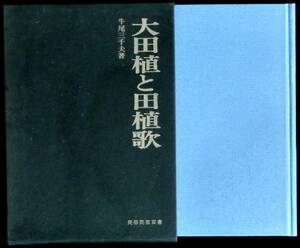 ＠kp136◆稀本 ◆◇「 大田植と田植歌 」民俗民芸双書29 ◇◆ 牛尾三千夫 岩崎美術社 1968年 初版 