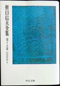 #kp036◆超希少本◆『 折口信夫全集　第15巻 民俗学篇1 』◆ 折口博士記念古代研究所 中央公論社 昭和51年