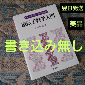 ゲノムサイエンスのための遺伝子科学入門 赤坂甲治／著《送料無料です》