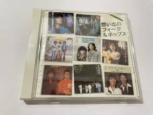 思い出の フォーク ポップス　CD　よしだたくろう　太田裕美　オムニバス H92-06.z　中古