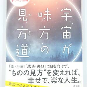 【新品を裁断済】宇宙が味方の見方道 こんなふうにとらえると楽になる9つの方法論 清談社Publico 小林正観　：4909979212