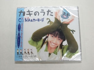 未開封 CDS C☆NA&カーキーズ カキのうた カキシチューのうた カラオケ付 石丸椎菜 シーナ 村上明彦 矢萩渉 ラッキィ池田