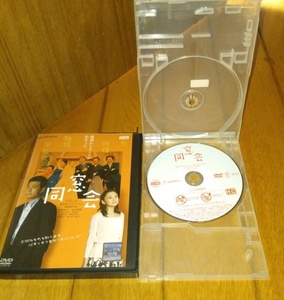 宅間孝行、監督・脚本・主演　「映画・DVD」●同窓会（どうそうかい）2008年公開　レンタル落ちDVD