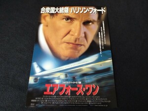 ■映画チラシ　ハリソン・フォード主演 「エアフォース・ワン」