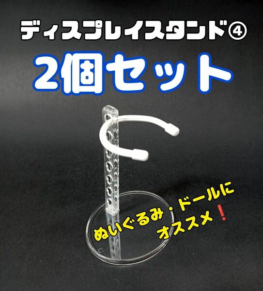 ぬいぐるみ、ドール用ディスプレイスタンド　2個セット