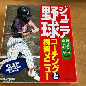 ジュニア野球　コーチングと練習メニュー　フルカラー版　走攻守の基本が丸わかり！　親子で楽しむ 田中慎太郎／監修