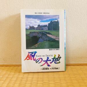 風の大地1巻〜52巻