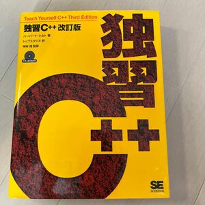 独習Ｃ＋＋ （改訂版） ハーバート・シルト／著　トップスタジオ／訳　神林靖／監修