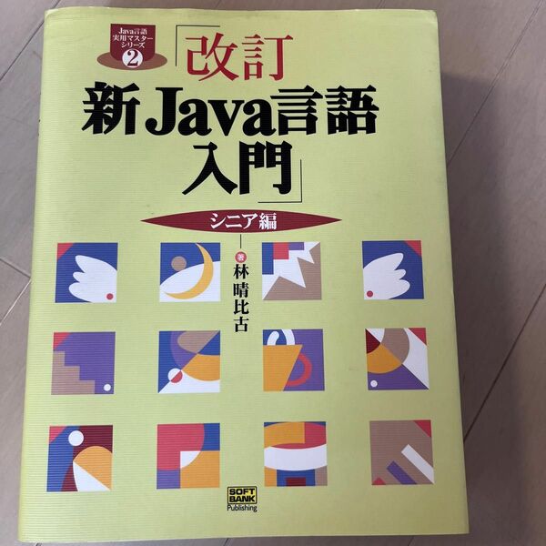 新Ｊａｖａ言語入門　シニア編 （Ｊａｖａ言語実用マスターシリーズ　２） （改訂） 林晴比古／著