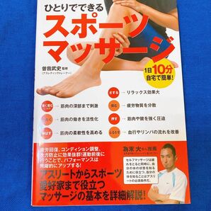 14ひとりでできるスポーツマッサージ　１日１０分、自宅で簡単！ （１日１０分、自宅で簡単！） 曽我武史／監修