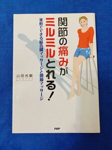 12関節の痛みがミルミルとれる！　家庭でできる結合織マッサージと関節マッサージ 山田光敏／著