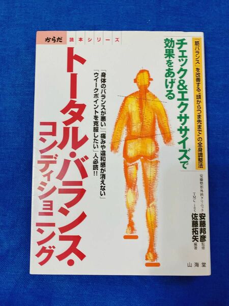 11トータル・バランス・コンディショニング　チェック＆エクササイズで効果をあげる身体のバランスが悪い」佐藤拓矢／編著安藤邦彦／監修