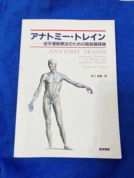 ⑧アナトミー・トレイン　徒手運動療法のための筋筋膜経線 トーマス・Ｗ．マイヤース／著　松下松雄／訳