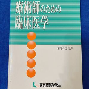 ⑦東京療術学院 療術師のための臨床医学