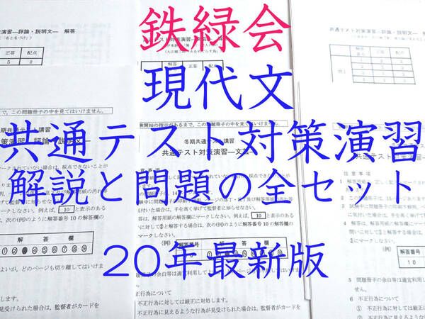 鉄緑会　２０年冬期最新　共通テスト現代文演習全セット　上位クラス　東大　医学部　河合塾　駿台　京大　共通テスト　SEG