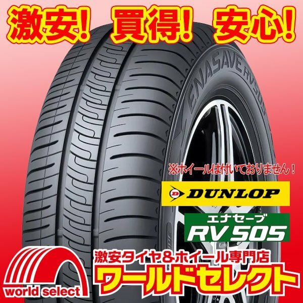 4本セット 新品タイヤ ダンロップ エナセーブ DUNLOP RV505 165/55R15 75V ミニバン専用 低燃費 サマー 夏 即決 送料込￥41,800