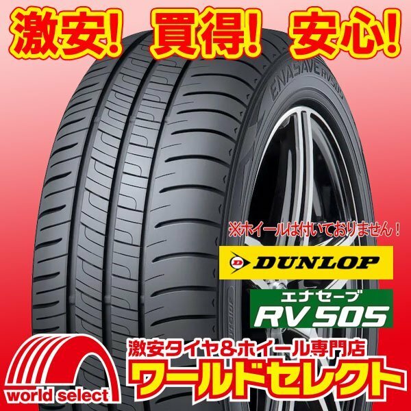 新品タイヤ ダンロップ エナセーブ DUNLOP RV505 215/70R15 98H ミニバン専用 低燃費 サマー 夏 即決 4本の場合送料込￥54,400