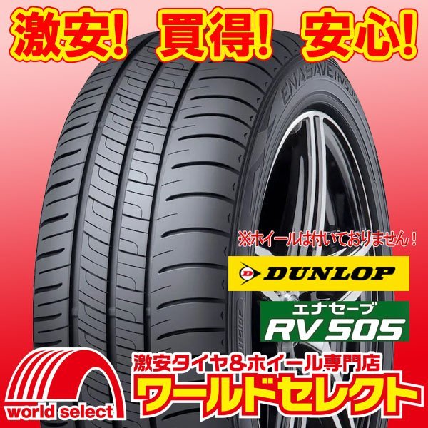 ダンロップ エナセーブ RV505 215/60R17 96H オークション比較 - 価格.com
