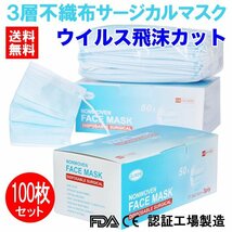 即納 送料無料 マスク 100枚 使い捨て 不織布 医療用タイプ サージカル 安心の3層フィルター ウイルス飛沫カット 花粉 PM2.5対策_画像1