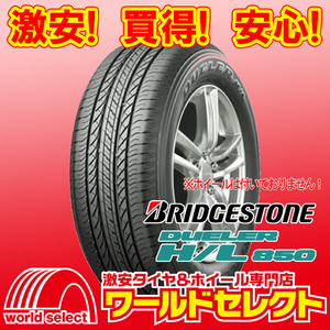 4本セット 新品タイヤ 処分特価 ブリヂストン デューラー DUELER H/L850 215/60R16 95H SUV専用 日本製 国産 夏 即決 送料込￥22,000