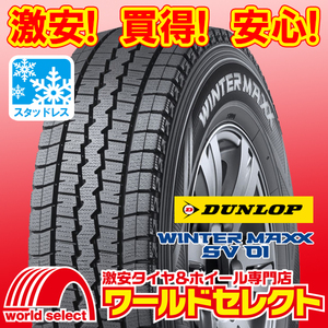 4本セット 新品スタッドレスタイヤ ダンロップ WINTER MAXX SV 01 165/80R14 97/95N LT 日本製 冬 スノー 商用車用 即決 送料込￥50,000