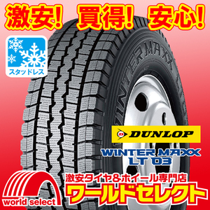 新品スタッドレスタイヤ ダンロップ WINTER MAXX LT03M 205/85R16 117/115L LT TL 日本製 国産 スノー 冬 即決 4本の場合送料込￥87,600