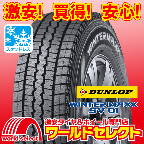 2本セット 新品スタッドレスタイヤ ダンロップ WINTER MAXX SV 01 215/70R15 107/105L LT 日本製 冬 スノー 商用車用 即決 送料込￥42,800