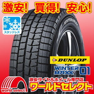 新品スタッドレスタイヤ ランフラット ダンロップ WINTER MAXX01 WM01 245/50R18 100Q 国産 冬 245/50RF18 即決 4本の場合送料込￥144,400