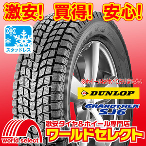 2本セット 新品スタッドレスタイヤ DUNLOP GRANDTREK SJ6 ダンロップ グラントレック SUV 冬 215/80R15 109/107L LT 即決 送料込￥38,600