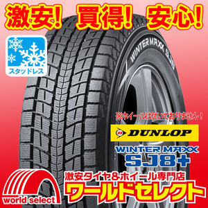 2本セット 新品スタッドレスタイヤ DUNLOP WINTER MAXX SJ8+ ダンロップ ウインターマックス SUV 冬 235/65R18 106Q 即決 送料込￥51,800