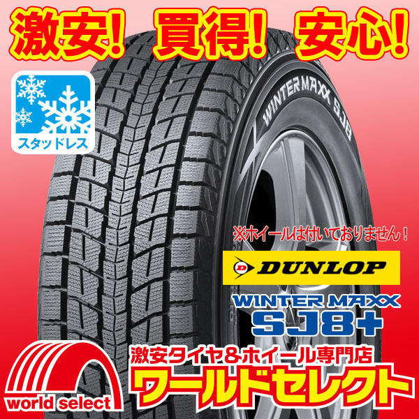 4本セット 新品スタッドレスタイヤ DUNLOP WINTER MAXX SJ8+ ダンロップ ウインターマックス SUV 冬 225/65R18 103Q 即決 送料込￥96,400