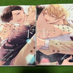 寄宿舎の黒猫は夜をしらない 上下巻 完結 2冊セット 鯛野ニッケ