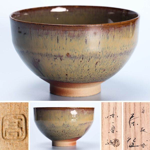茶道具 唐津焼 絵唐津 茶碗 裏千家十四代淡々斎書付箱 D R5716 | www