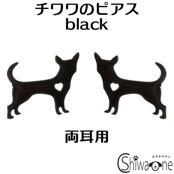 チワワ ステンレス ピアス ② （ブラック） 犬 動物 アレルギー対応 耳飾り アクセサリー 両耳用 黒