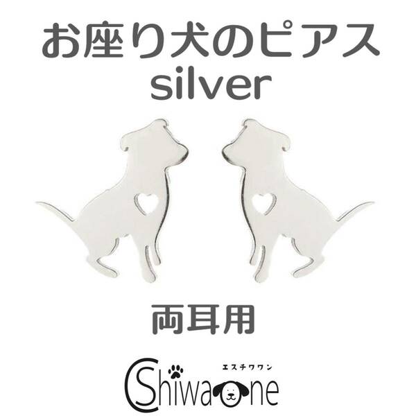 お座り犬 ステンレス ピアス （シルバー） 犬 動物 アレルギー対応 ペット ドッグ 耳飾り 両耳用