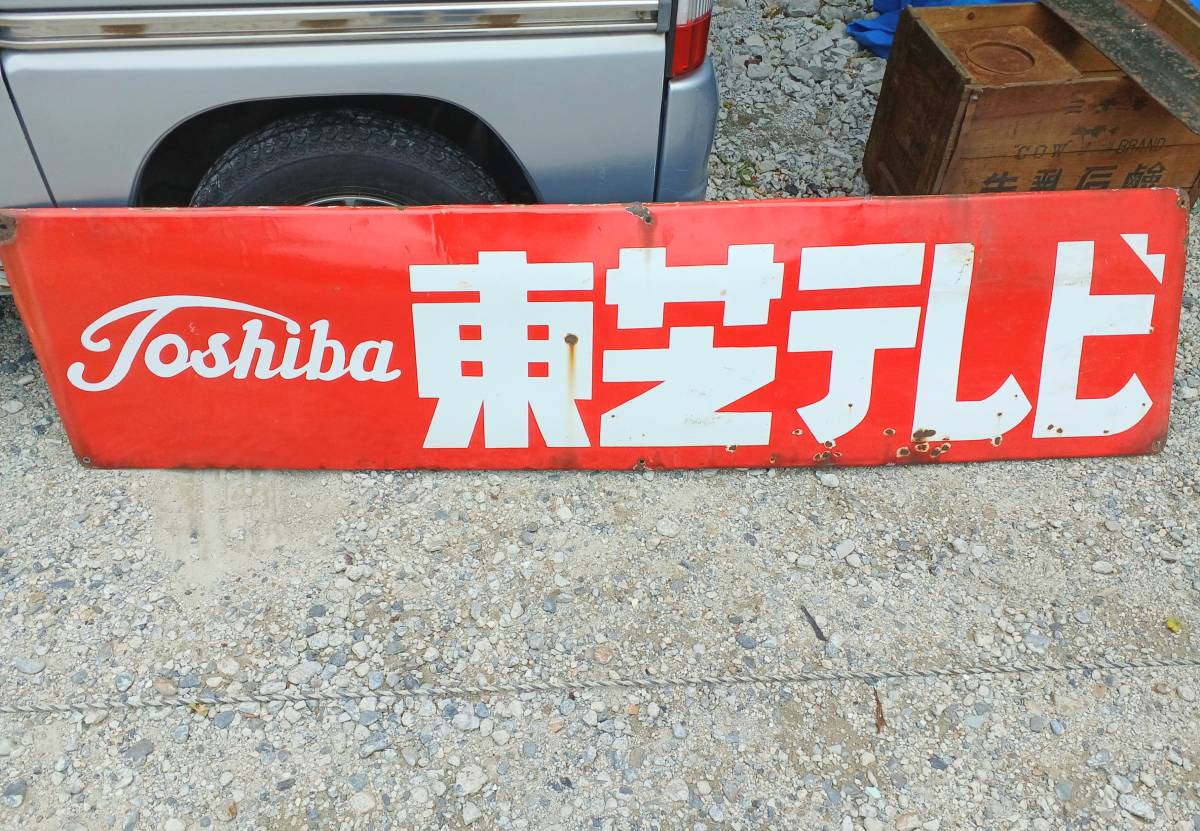 昭和レトロ ホーロー看板 東芝の値段と価格推移は?|1件の売買データ