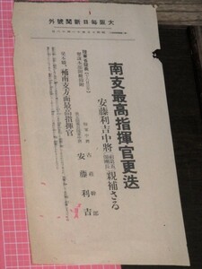 大阪毎日新聞號外 　昭和13年11月18日　“南支最高指揮官更迭 安藤利吉中将親補さる 一割以上配當會社の增配は原則的に抑制”等 支那事変