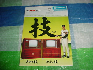 昭和55年9月　日立　音声多重キドカラーのカタログ　王貞治