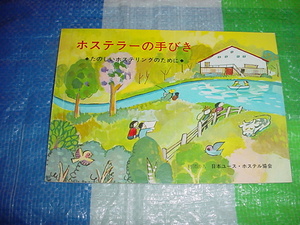日本ユースホステル協会　ホステラーの手引きのパンフレット　