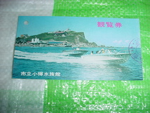 市立小樽水族館の昔の使用済観覧券の半券_画像1