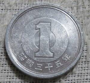 【未使用－】1円アルミ貨　昭和35年