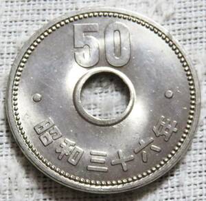 【未使用】50円ニッケル貨　昭和36年