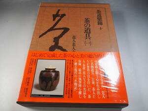 茶道聚錦 10　茶の道具1　花入・茶入・茶壷　小学館